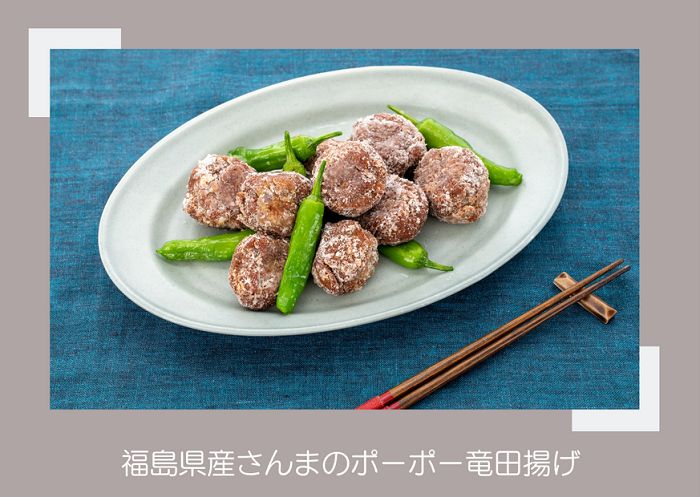 土料理を簡単アレンジ　福島県産さんまのポーポー竜田揚げ